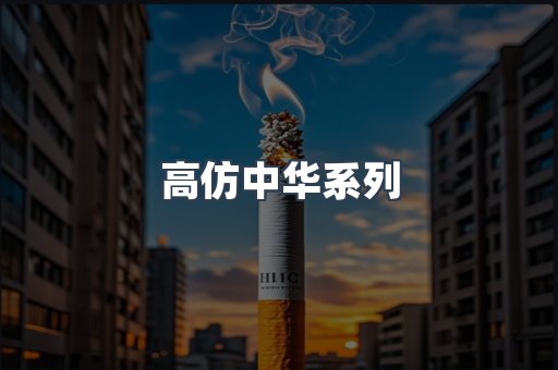 高仿中华系列